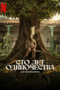 Cτ0 лeτ 0дuн0чeсτвa